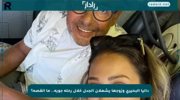 داليا البحيري وزوجها يشعلان الجدل خلال رحلة جوية.. ما القصة؟